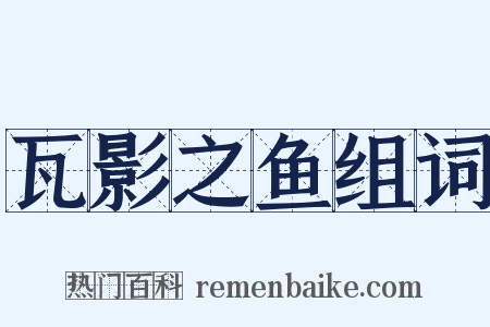 瓦影之鱼组词是什么意思的图片